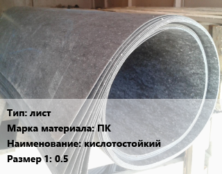 Паронит лист ПК кислотостойкий 0.5, шт цена от 1287 Р / шт, где купить, условия доставки в Минске и Минской области